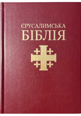 Святе Письмо (Єрусалимська Біблія, індекси). Великий формат 